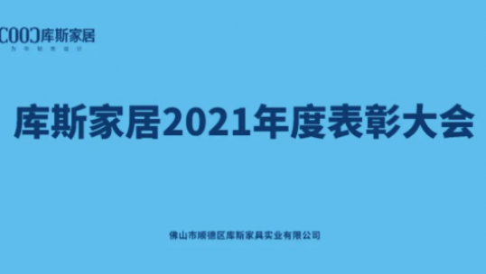 表彰先進 傳遞榜樣的力量——庫斯家居2021年度表彰大會圓滿舉辦