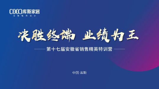 庫斯家居第十七屆安徽省銷售精英培訓會丨踔厲奮發(fā)，篤行不怠