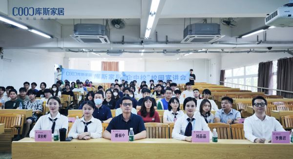 【品牌資訊】庫斯家居校園招聘宣講會取得圓滿成功