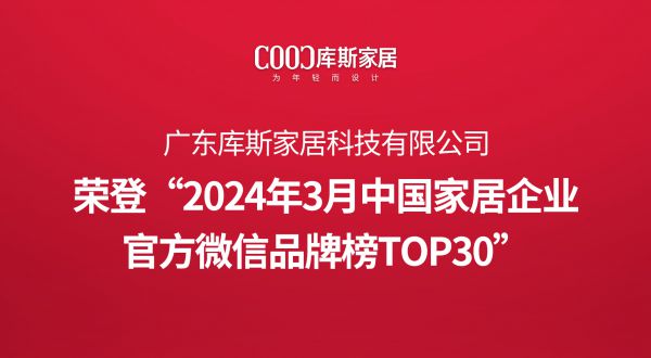 【品牌資訊】庫斯榮登“2024年3月中國家居企業(yè)官方微信品牌榜TOP30”