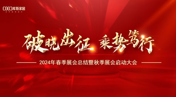 【品牌資訊】破曉出征 乘勢(shì)篤行——2024年春季展會(huì)總結(jié)暨秋季展會(huì)啟動(dòng)大會(huì)盛大召開(kāi)