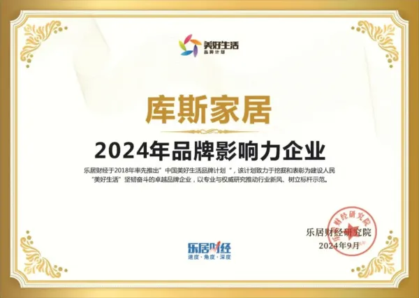 【品牌資訊】庫(kù)斯家居榮獲“2024年品牌影響力企業(yè)”